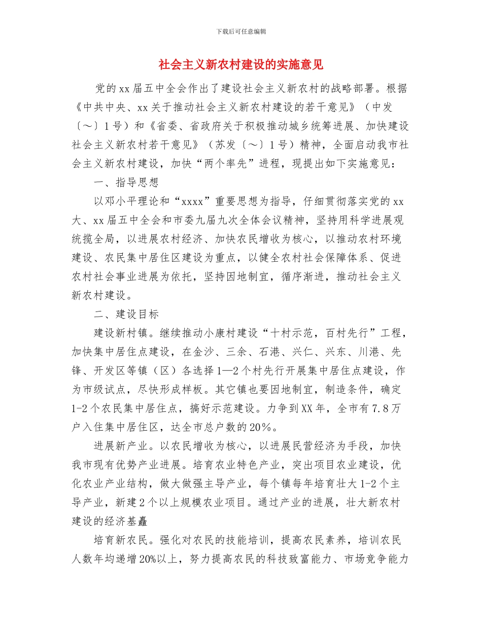社交协会创业讲座活动策划书与社会主义新农村建设的实施意见汇编_第3页