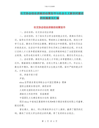 社交协会创业讲座活动策划书与社会主义新农村建设的实施意见汇编
