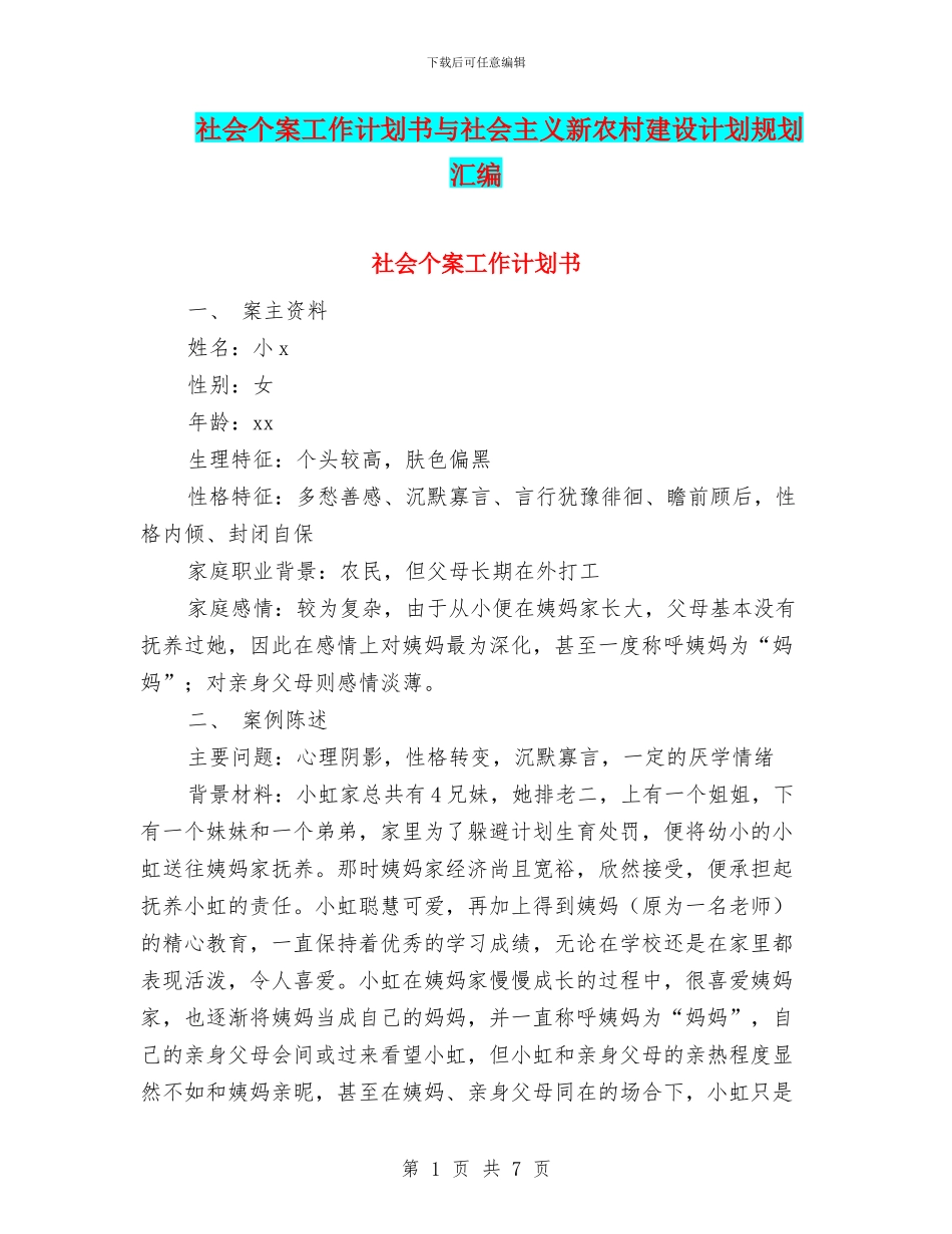 社会个案工作计划书与社会主义新农村建设计划规划汇编_第1页