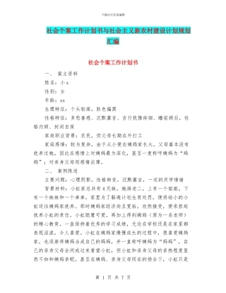 社会个案工作计划书与社会主义新农村建设计划规划汇编
