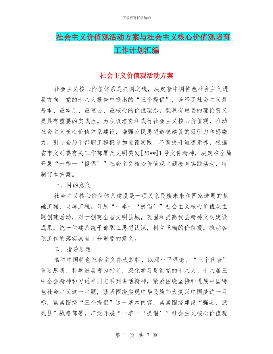 社会主义价值观活动方案与社会主义核心价值观培育工作计划汇编_第1页