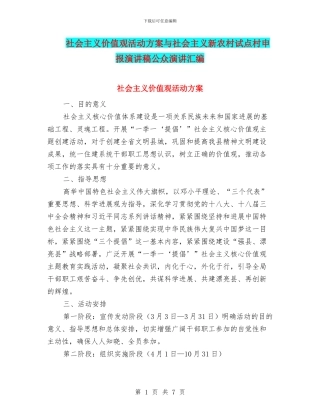 社会主义价值观活动方案与社会主义新农村试点村申报演讲稿公众演讲汇编