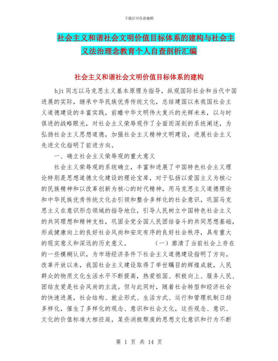 社会主义和谐社会文明价值目标体系的建构与社会主义法治理念教育个人自查剖析汇编_第1页