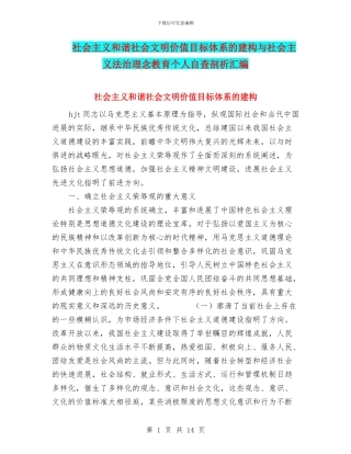 社会主义和谐社会文明价值目标体系的建构与社会主义法治理念教育个人自查剖析汇编