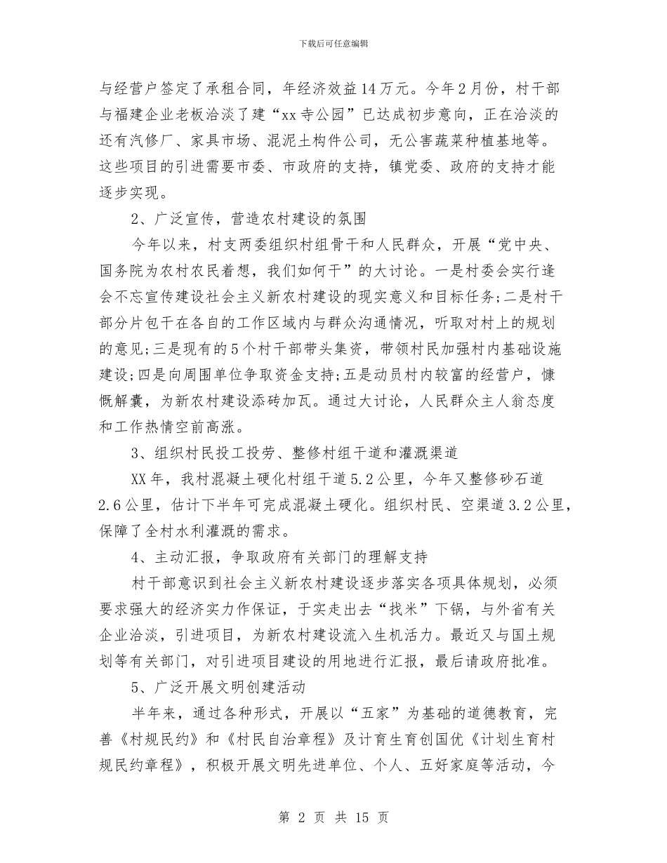 社会主义新农村年度工作总结与社会主义新农村建设实践总结汇编_第2页