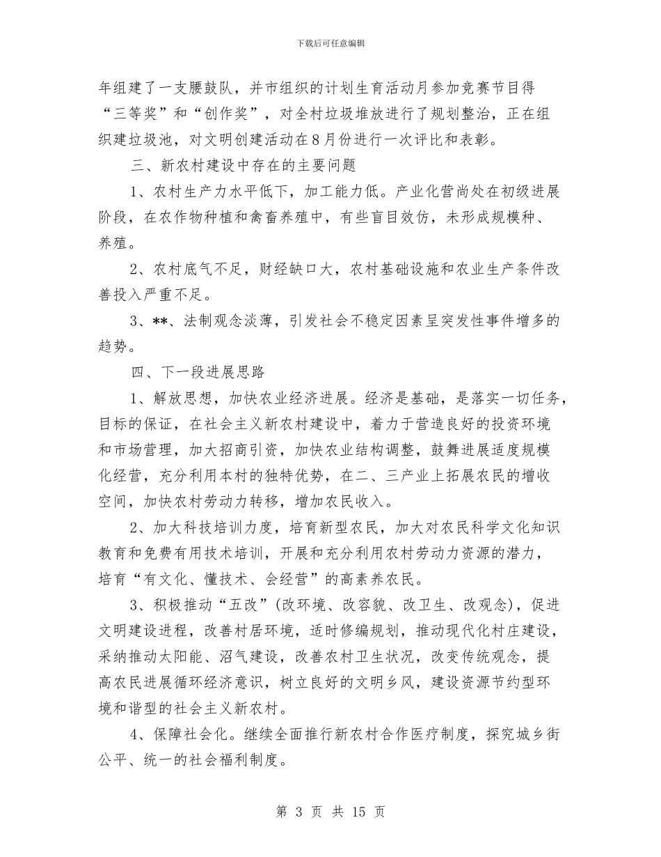 社会主义新农村年度工作总结与社会主义新农村建设实践总结汇编_第3页