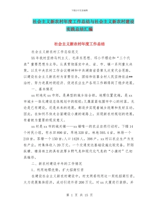 社会主义新农村年度工作总结与社会主义新农村建设实践总结汇编