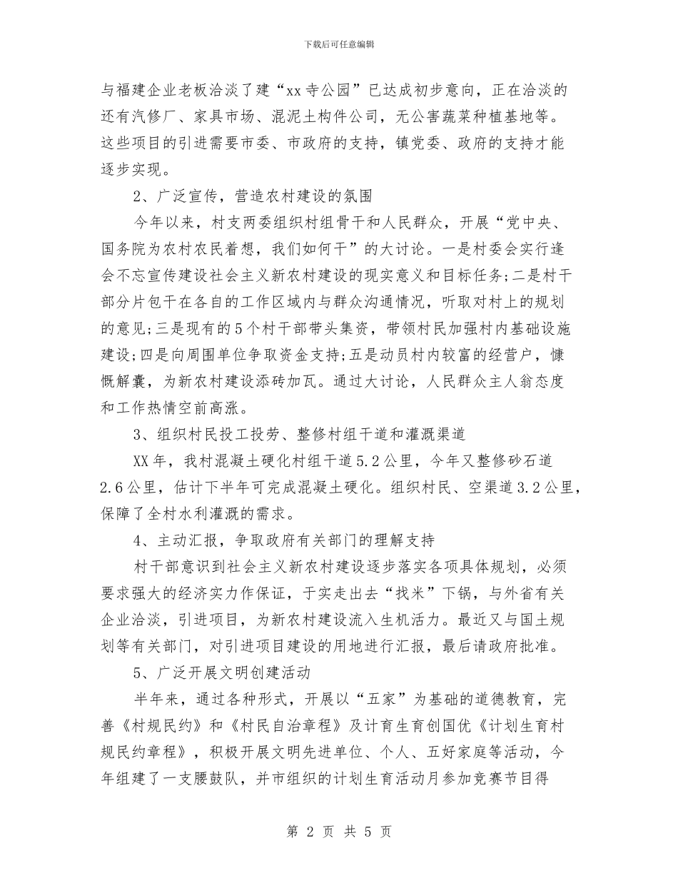 社会主义新农村年度工作总结与社会主义核心价值观宣传工作报告汇编_第2页