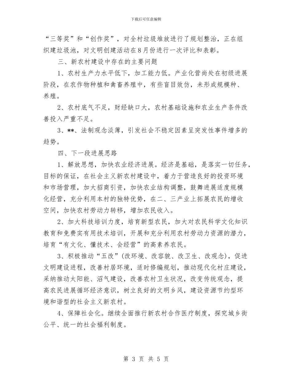 社会主义新农村年度工作总结与社会主义核心价值观宣传工作报告汇编_第3页