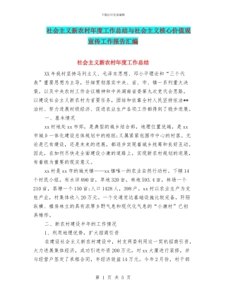 社会主义新农村年度工作总结与社会主义核心价值观宣传工作报告汇编