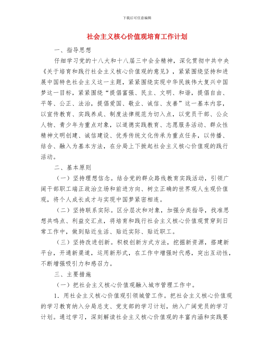 社会主义新农村建设交流材料与社会主义核心价值观培育工作计划汇编_第3页