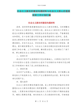 社会主义新农村建设交流材料与社会主义核心价值观培育工作计划汇编