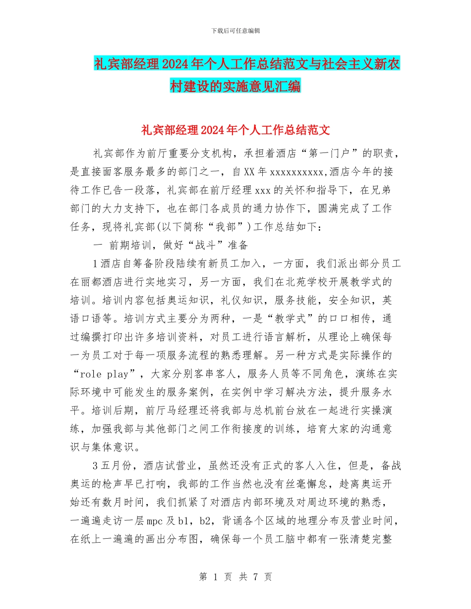 礼宾部经理2024年个人工作总结范文与社会主义新农村建设的实施意见汇编_第1页