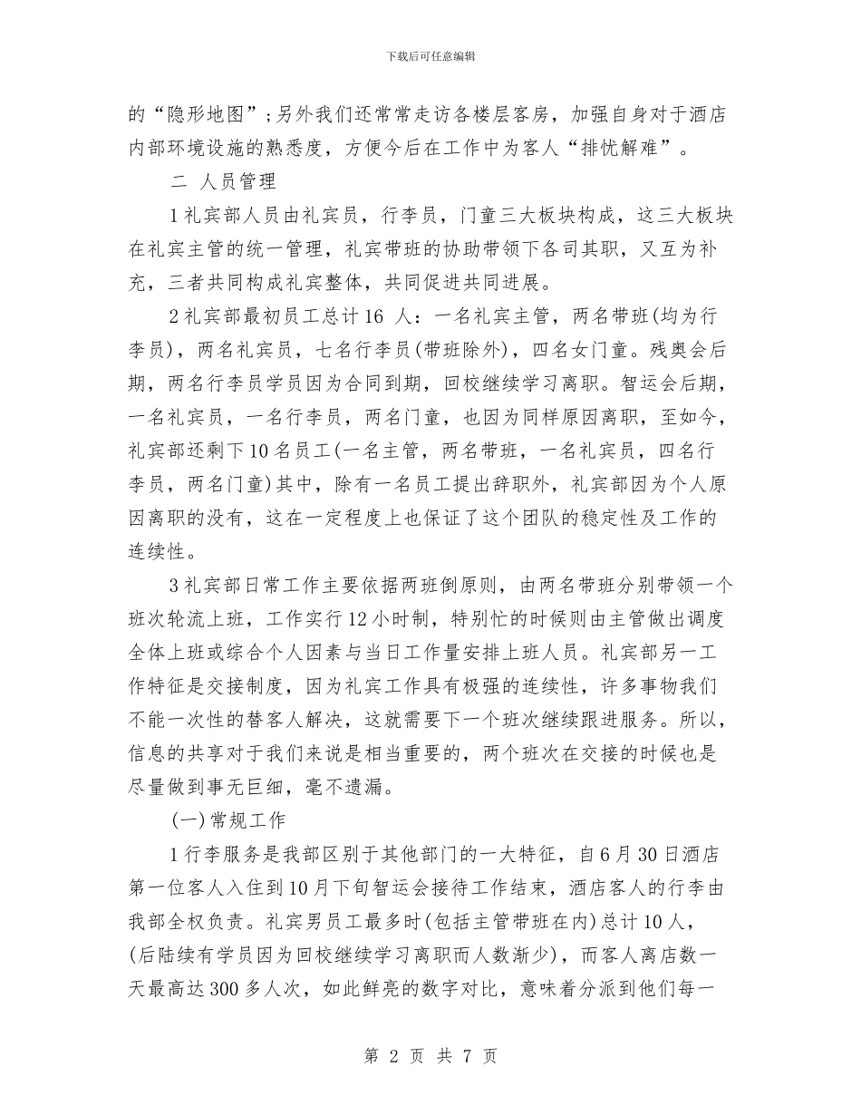 礼宾部经理2024年个人工作总结范文与社会主义新农村建设的实施意见汇编_第2页