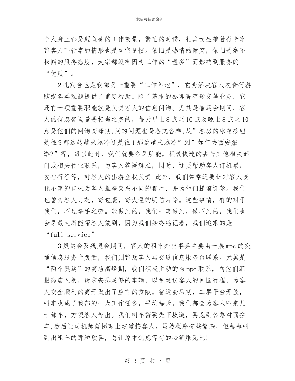 礼宾部经理2024年个人工作总结范文与社会主义新农村建设的实施意见汇编_第3页