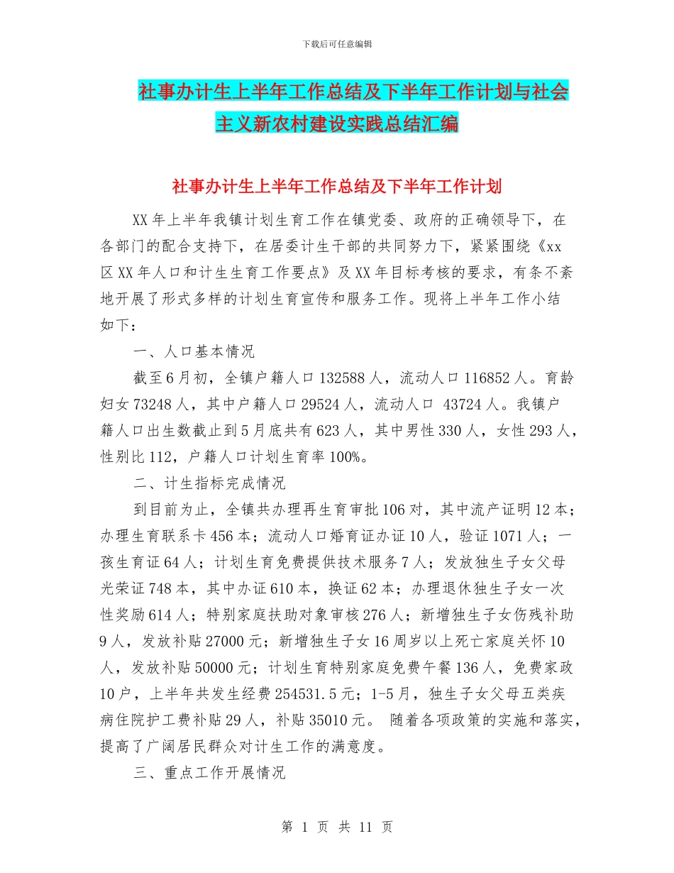社事办计生上半年工作总结及下半年工作计划与社会主义新农村建设实践总结汇编_第1页