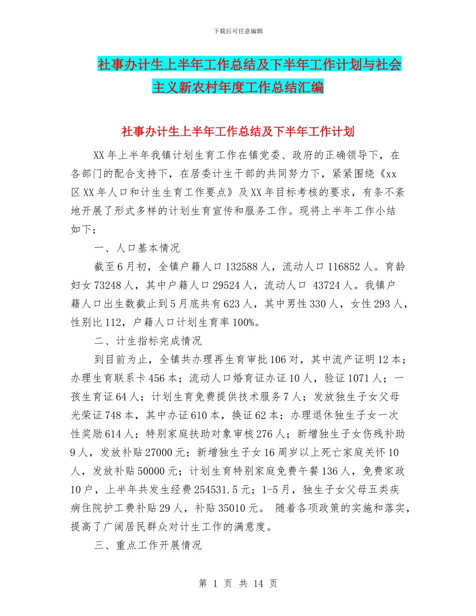 社事办计生上半年工作总结及下半年工作计划与社会主义新农村年度工作总结汇编_第1页