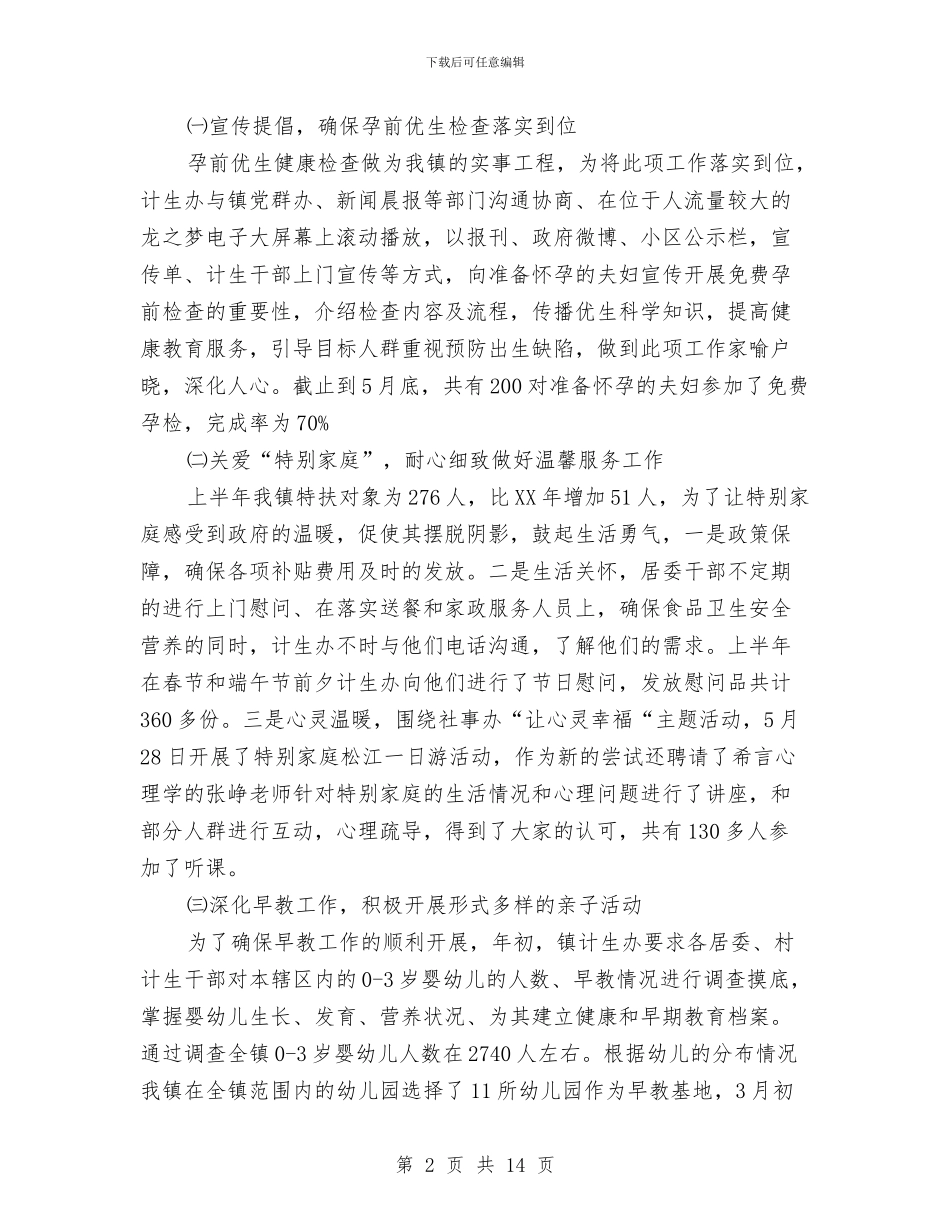 社事办计生上半年工作总结及下半年工作计划与社会主义新农村年度工作总结汇编_第2页