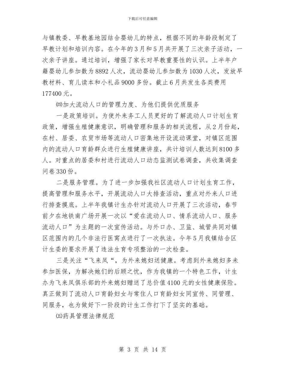 社事办计生上半年工作总结及下半年工作计划与社会主义新农村年度工作总结汇编_第3页
