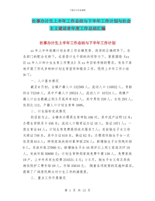 社事办计生上半年工作总结与下半年工作计划与社会主义建设者年度工作总结汇编