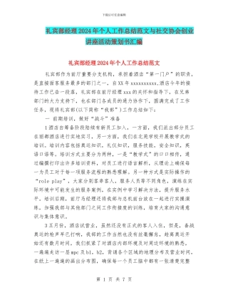 礼宾部经理2024年个人工作总结范文与社交协会创业讲座活动策划书汇编