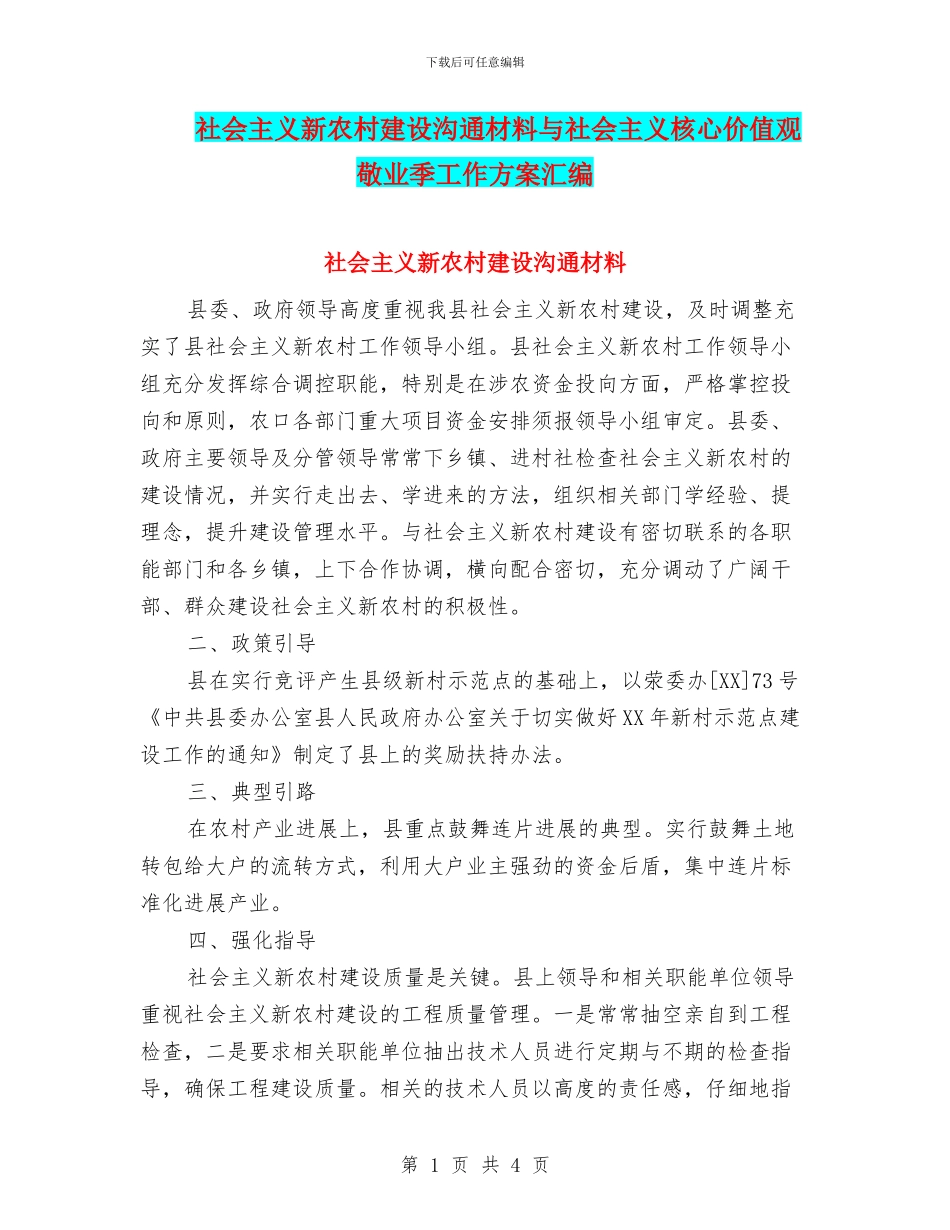 社会主义新农村建设交流材料与社会主义核心价值观敬业季工作方案汇编_第1页