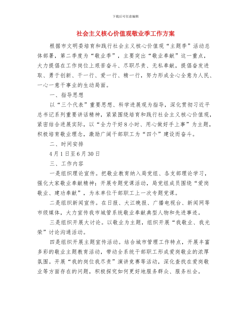 社会主义新农村建设交流材料与社会主义核心价值观敬业季工作方案汇编_第3页