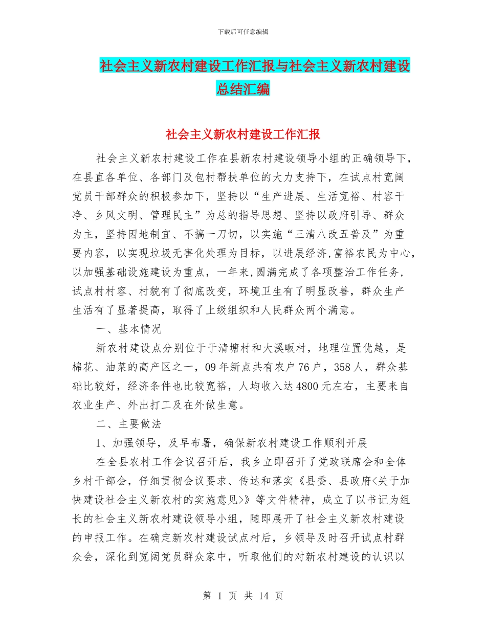 社会主义新农村建设工作汇报与社会主义新农村建设总结汇编_第1页