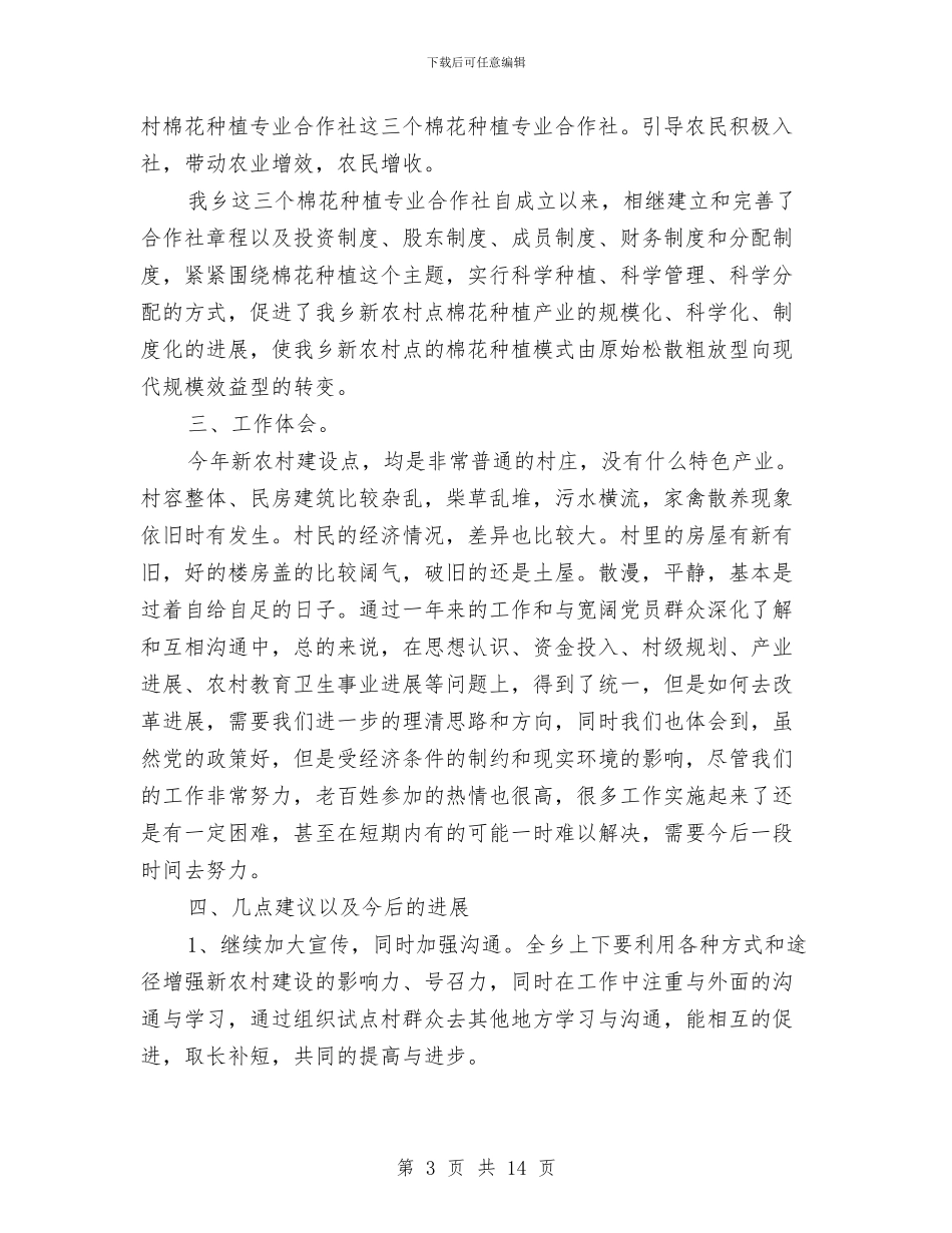 社会主义新农村建设工作汇报与社会主义新农村建设总结汇编_第3页