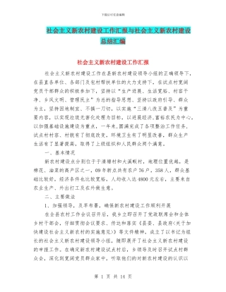 社会主义新农村建设工作汇报与社会主义新农村建设总结汇编