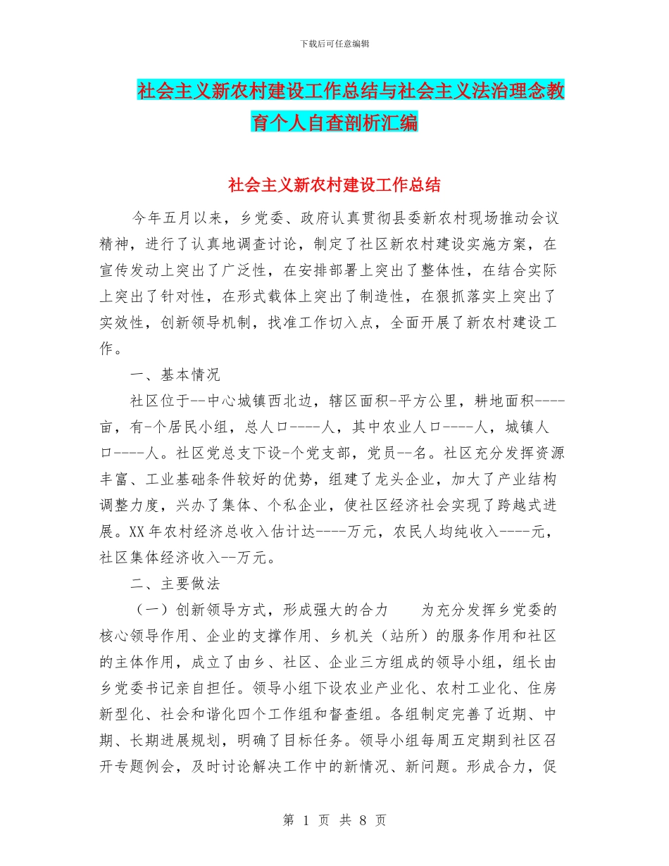 社会主义新农村建设工作总结与社会主义法治理念教育个人自查剖析汇编_第1页