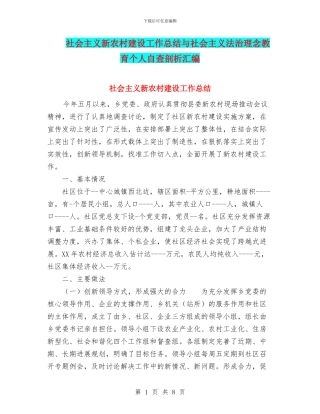 社会主义新农村建设工作总结与社会主义法治理念教育个人自查剖析汇编