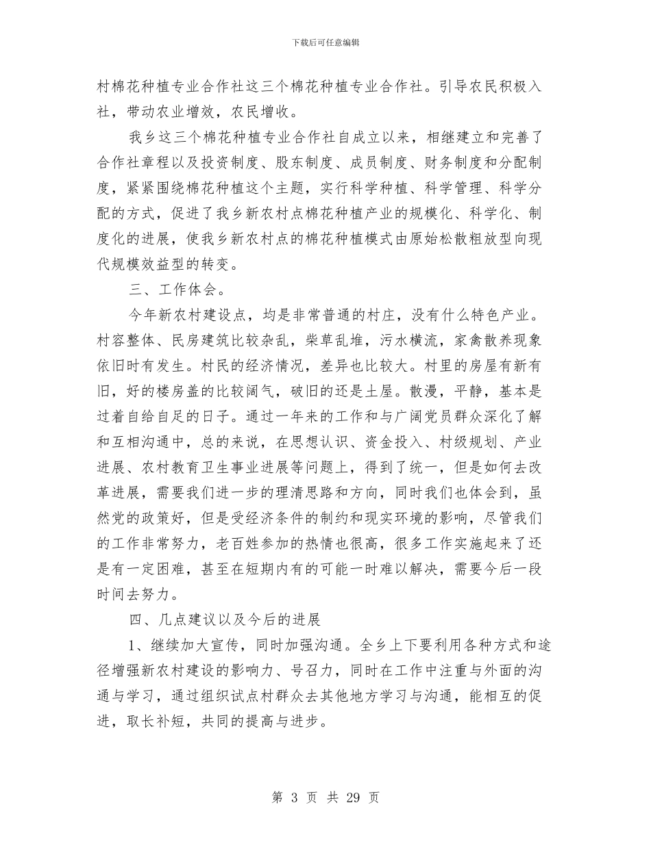 社会主义新农村建设工作汇报与社会主义新农村建设讲稿_第3页