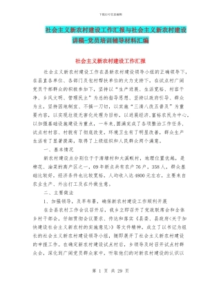 社会主义新农村建设工作汇报与社会主义新农村建设讲稿
