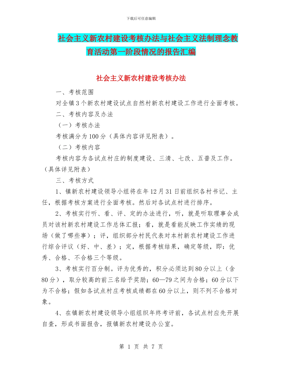 社会主义新农村建设考核办法与社会主义法制理念教育活动第一阶段情况的报告汇编_第1页