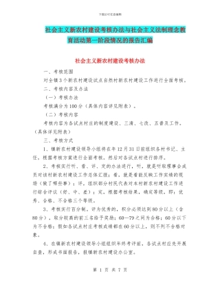 社会主义新农村建设考核办法与社会主义法制理念教育活动第一阶段情况的报告汇编