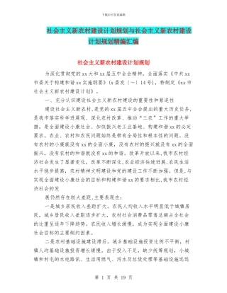 社会主义新农村建设计划规划与社会主义新农村建设计划规划精编汇编