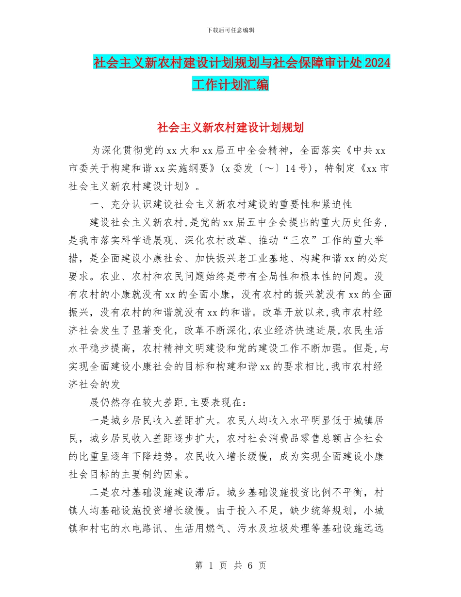 社会主义新农村建设计划规划与社会保障审计处2024工作计划汇编_第1页