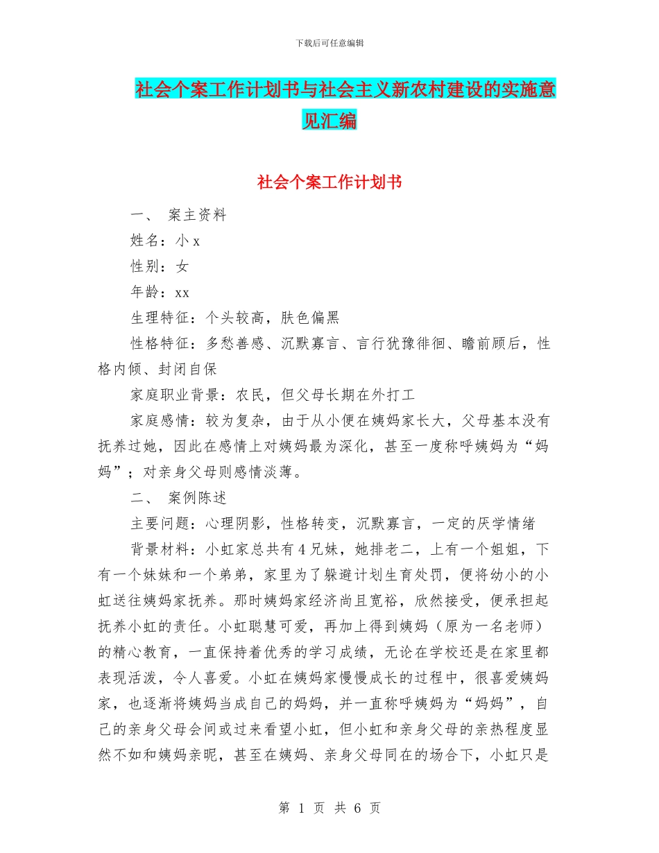 社会个案工作计划书与社会主义新农村建设的实施意见汇编_第1页