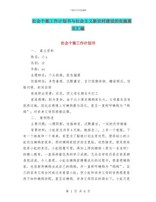 社会个案工作计划书与社会主义新农村建设的实施意见汇编