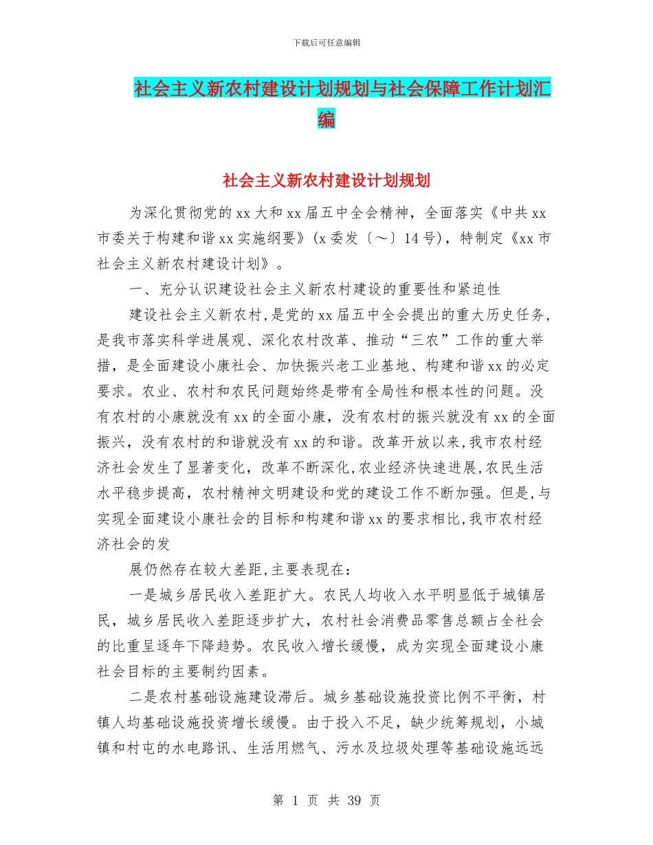 社会主义新农村建设计划规划与社会保障工作计划汇编_第1页