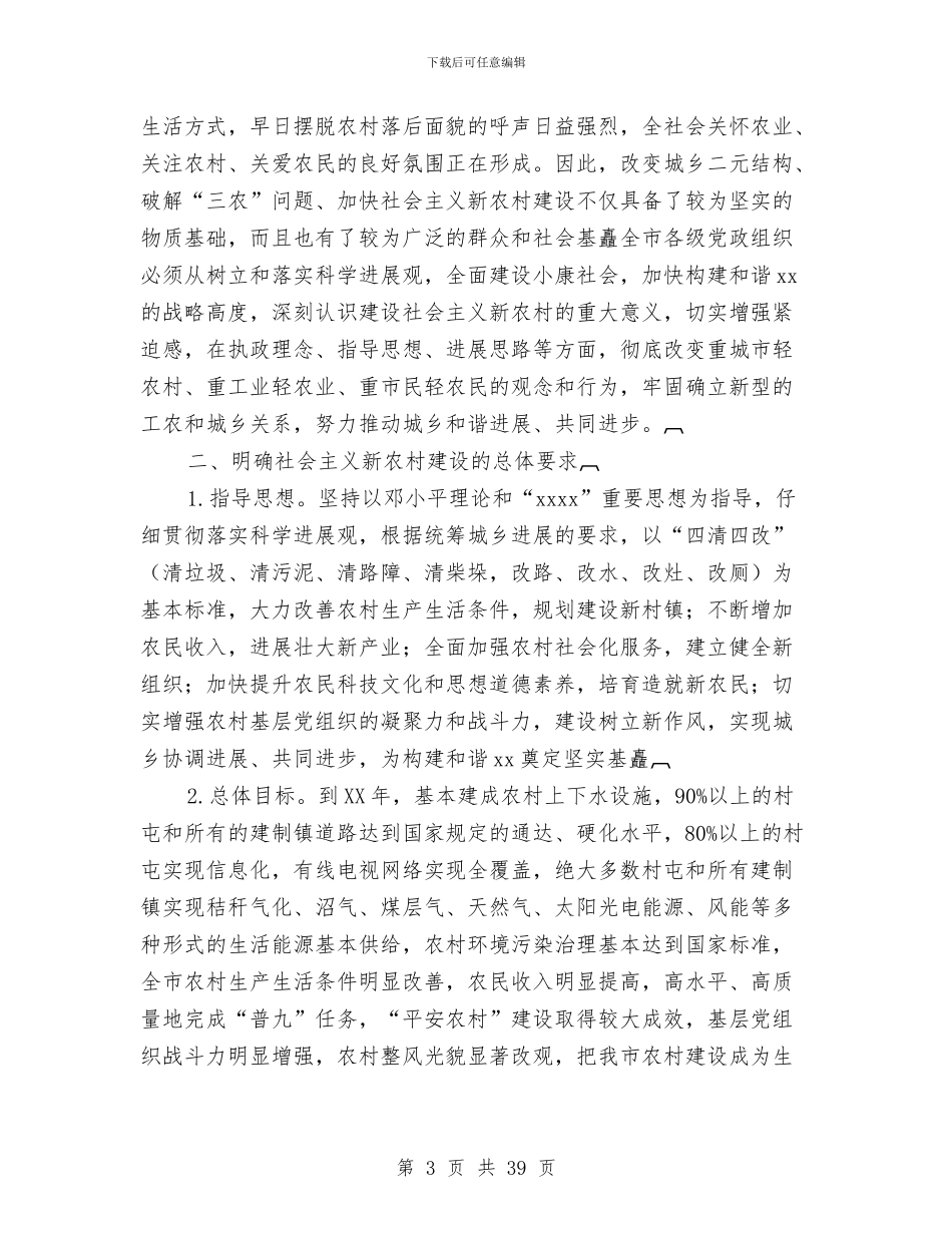 社会主义新农村建设计划规划与社会保障工作计划汇编_第3页