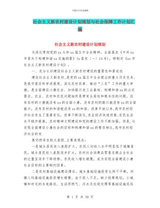 社会主义新农村建设计划规划与社会保障工作计划汇编