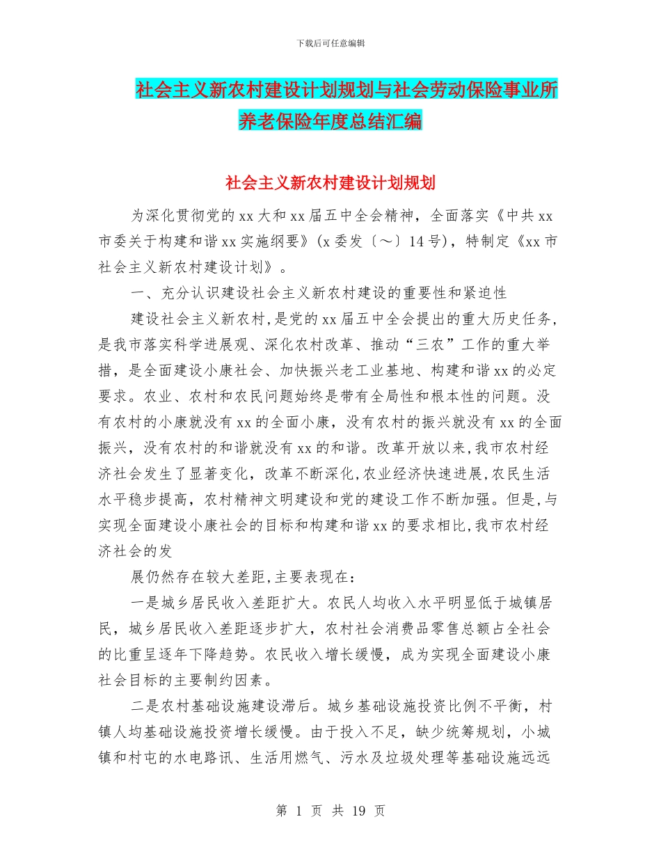 社会主义新农村建设计划规划与社会劳动保险事业所养老保险年度总结汇编_第1页