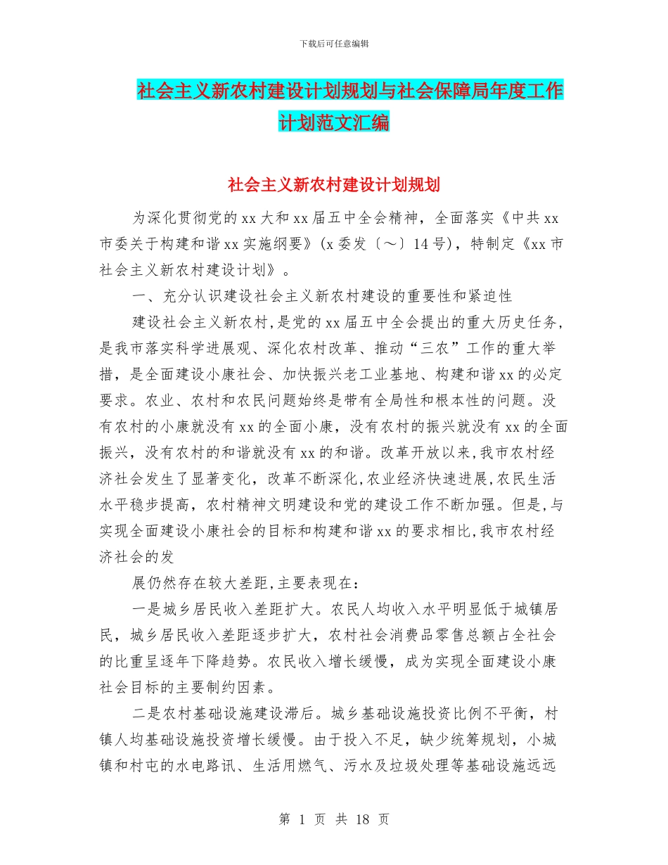 社会主义新农村建设计划规划与社会保障局年度工作计划范文汇编.doc_第1页