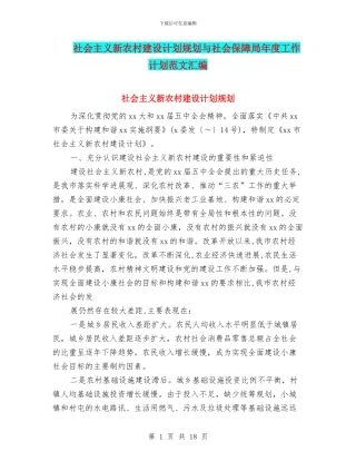 社会主义新农村建设计划规划与社会保障局年度工作计划范文汇编.doc