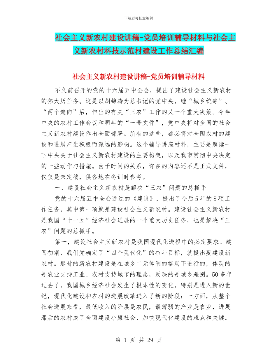 社会主义新农村建设讲稿_第1页
