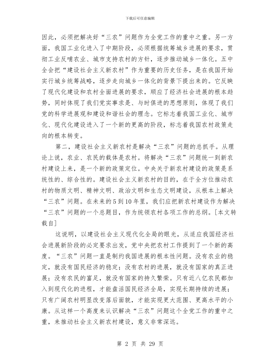 社会主义新农村建设讲稿_第2页