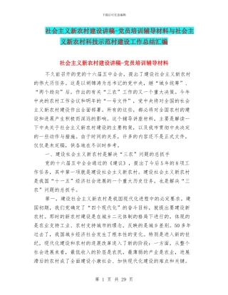 社会主义新农村建设讲稿