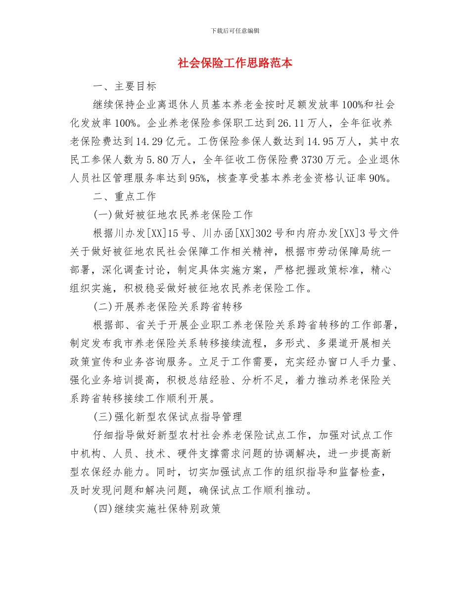 社会主义新农村建设试点工作计划与社会保险工作思路范本汇编_第3页